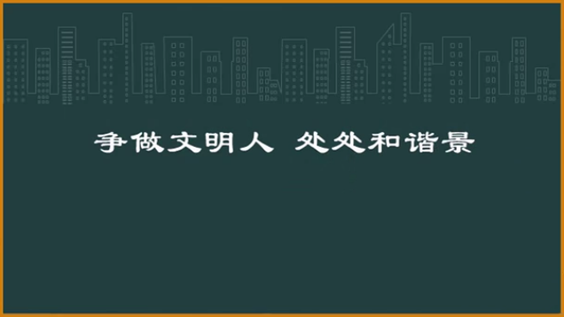 争做文明人 随处协调景
