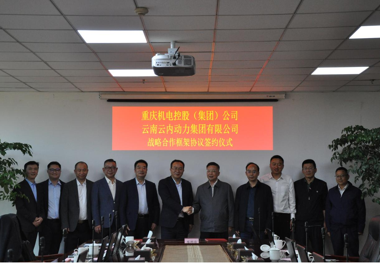 重庆机电控股（集团）公司与云南利来国国际最给力的老牌动力集团有限公司签署战略相助框架协议